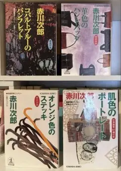 赤川次郎 作品集 4冊セット