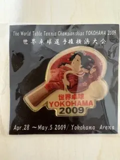 【新品】レア！貴重！/2009年世界卓球選手権 横浜大会ピンバッジ