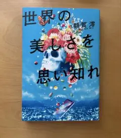 世界の美しさを思い知れ 額賀澪