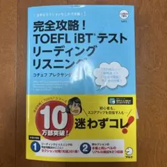 完全攻略!TOEFL iBTテスト リーディング リスニング