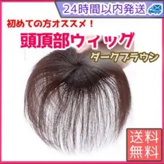 頭頂部ウィッグ 部分ウィッグ ヘアピース 自然 15cm ダークブラウン