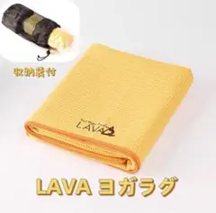 ②LAVAヨガラグ ヨガタオル 滑り止めヨガラグ 収納袋