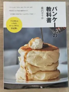 パンケーキの教科書