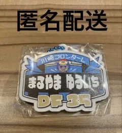 丸山祐市 川崎フロンターレ ドン・キホーテ POPアクリルキーホルダー