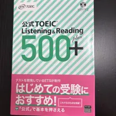 公式TOEIC Listening & Reading 500+