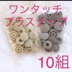 ワンタッチプラスナップ10組