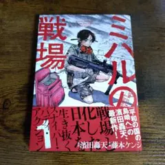 ミハルの戦場 1巻
