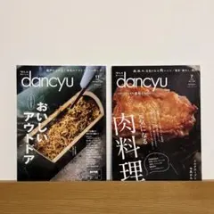 dancyu おいしいアウトドア / 元気になる肉料理 セット