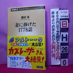 妻に捧げた1778話