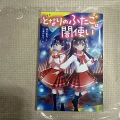となりのふたごは闇使い　　小説　小中学年から