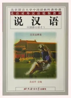 新品 説漢語 中国語を話そう 北京語言大学出版社