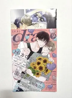 ドラ　drap ９月号　切り抜き　園瀬もち