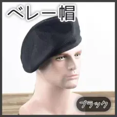 ベレー帽 アーミー ミニタリー 黒 ブラック 男女兼用 ユニセックス メンズ