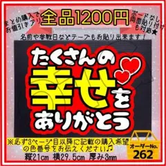 【たくさんの幸せをありがとう】ファンサボード うちわ文字 団扇屋さん【262】