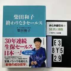 柴田和子終わりなきセールス E3-5Y8.29