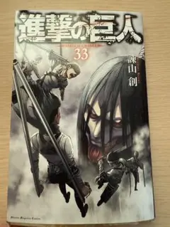 進撃の巨人 33巻