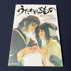 うたわれるもの 偽りの仮面/二人の白皇 公式ビジュアルコレクション