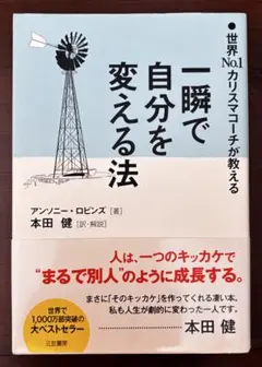 一瞬で自分を変える法 世界No.1カリスマコーチが教える