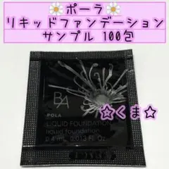 ポーラ BA リキッドファンデーション N3 サンプル 100包
