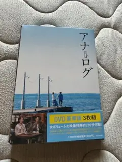 アナログ DVD 3枚組 230分収録　美品　二ノ宮　波瑠
