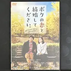 ボクの妻と結婚してください。 DVD 日本映画