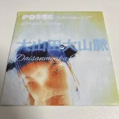 大山田大山脈 CD-R