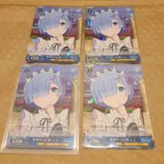 R 無条件の信頼 レム 4枚