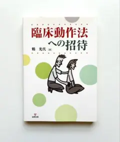 臨床動作法への招待