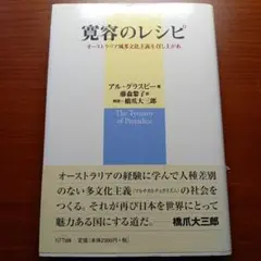 寛容のレシピ : オーストラリア風多文化主義を召し上がれ