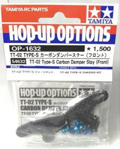 タミヤ ホップアップオプションズ No.1632 OP.1632 TT-02 TYPE-S カーボンダンパーステー (フロント) 54632 qqffhab 54632.jpg