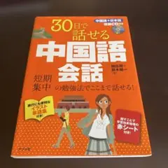 30日で話せる中国語会話
