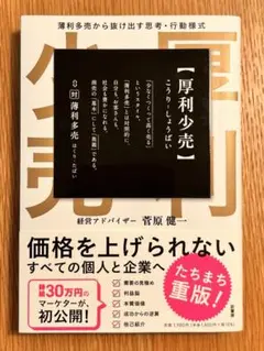 【美品】厚利少売 薄利多売から抜け出す思考·行動様式
