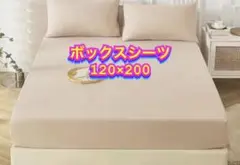 ボックスシーツ マットレスシーツ　薄いブラウン　120×200cm 新品
