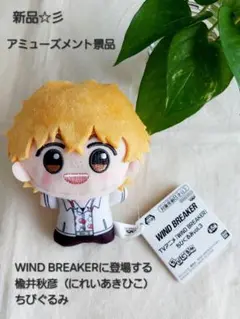 新品☆彡　アミューズメント景品　ウィンドブレーカー　にれいあきひこ　ちびぐるみ