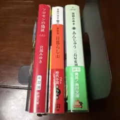 宮部みゆき　3冊セット　バラ売り可能