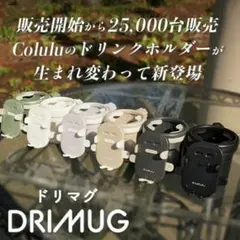 ベビーカー用 ドリンクホルダー Colulu ドリマグ ビーボックス コンビ☆