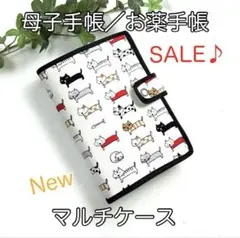 母子手帳／お薬手帳☆New・マルチケース☆整列ねこ柄