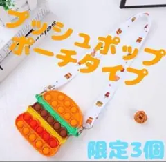 プッシュポップ　ハンバーガー　ポーチタイプ　限定3個　ポシェットタイプ