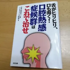 舌がヒリヒリ、口も渇く!口腔熱感症候群はこれで治せ