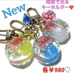 ❤️New❤️数量限定❤️ レジン　光を蓄えて暗闇で光る　金魚　チャーム　キーホルダー