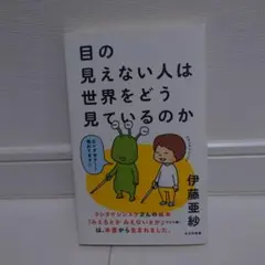 目の見えない人は世界をどう見ているのか