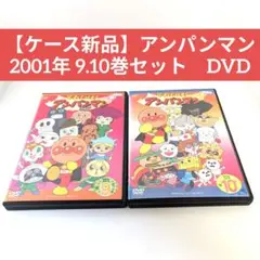 【ケース新品】アンパンマン 2001年 9.10巻セット　DVD