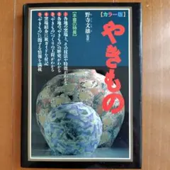 やきもの カラー版 旅ガイド付き
