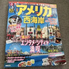 るるぶ　アメリカ 西海岸 地図・旅行ガイド