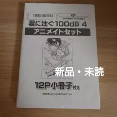 君に注ぐ100dB 4　アニメイトセット