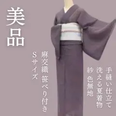 m1827＊美品 洗える夏着物 紗 麻交織 笹べり付き Sサイズ 色無地