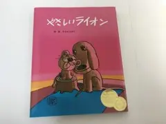 やなせたかし　「やさしいライオン」　絵本