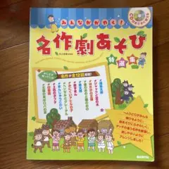 みんなかがやく！名作劇あそび特選集　※CDなし