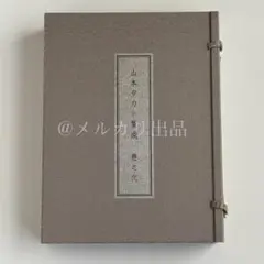 山本タカト集成　巻之壱　限定200部　直筆サイン　Takato Yamamoto 山本タカト 集成 巻之壱 Takato Yamamoto 限定200部 - 本