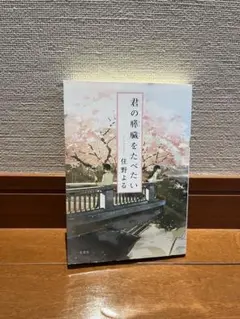 【小説】君の膵臓をたべたい